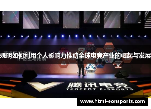 姚明如何利用个人影响力推动全球电竞产业的崛起与发展